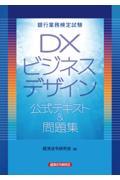 銀行業務検定試験ＤＸビジネスデザイン公式テキスト＆問題集