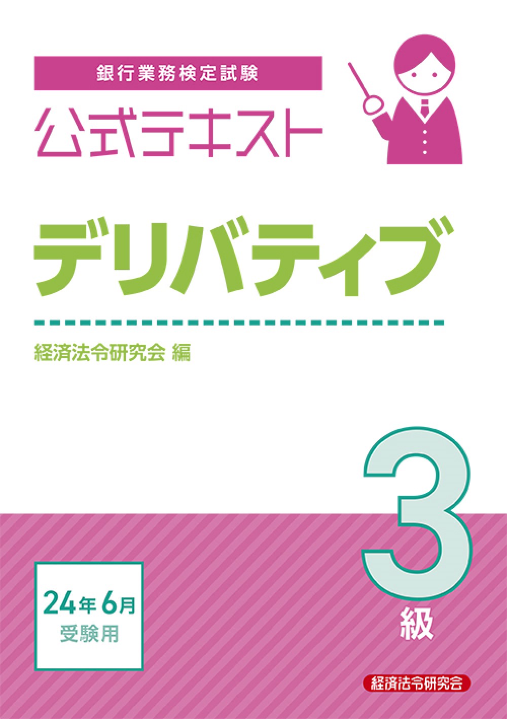 銀行業務検定試験公式テキストデリバティブ３級 ２０２４年６月受験用|経済法令研究会|経済法令研究会|9784766844474|文苑堂オンライン