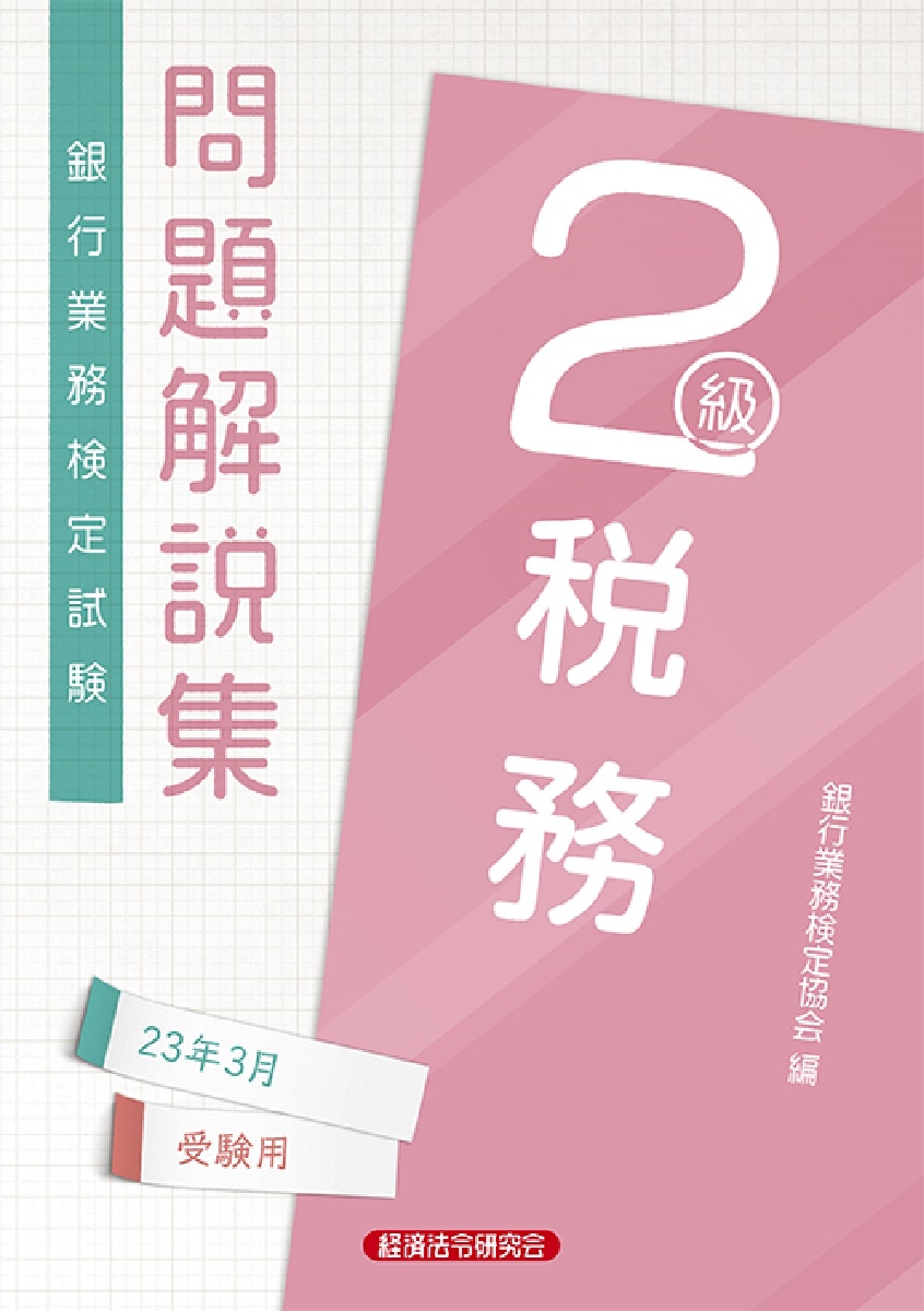 銀行業務検定試験問題解説集税務２級 ２３年３月受験用|銀行業務検定協会 編|経済法令研究会|9784766872330|文苑堂オンライン