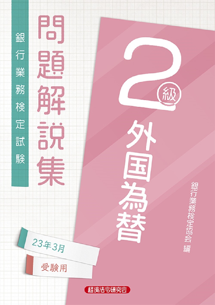 銀行業務検定試験問題解説集外国為替２級 ２３年３月受験用|銀行業務検定協会 編|経済法令研究会|9784766872361|文苑堂オンライン