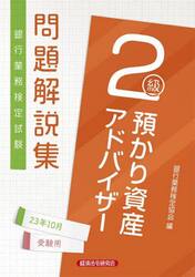 銀行業務検定試験問題解説集預かり資産アドバイザー２級 ２３年１０月