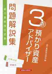 銀行業務検定試験問題解説集預かり資産アドバイザー３級 ２３年１０月