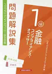 金融コンプライアンス・オフィサー１級問題解説集 コンプライアンス