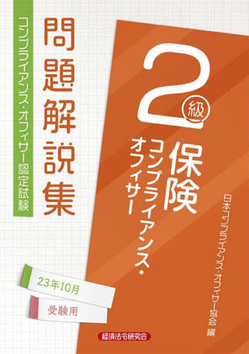 金融コンプライアンス・オフィサー１級問題解説集 コンプライアンス・オフィサ-認定試験 ２０１１年６月受験用/経済法令研究会/日本コンプライアンス・オフィサー協会（単行本） 金融コンプライアンス・オフィサー2級問題解説集