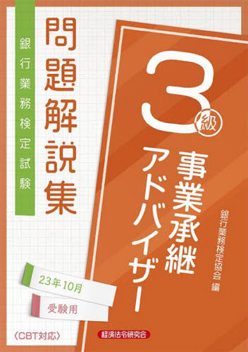 銀行業務検定試験問題解説集事業承継アドバイザー３級 ２３年１０月受験用|銀行業務検定協会|経済法令研究会|9784766872828|文苑堂オンライン