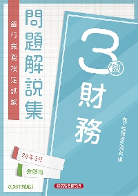 銀行業務検定試験問題解説集財務３級 ２４年３月受験用|銀行業務検定協会|経済法令研究会|9784766872972|文苑堂オンライン