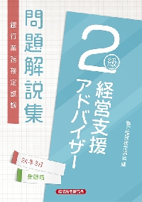 芸能人愛用 銀行業務検定試験問題解説集経営支援アドバイザー2級 24年3 資格+検定