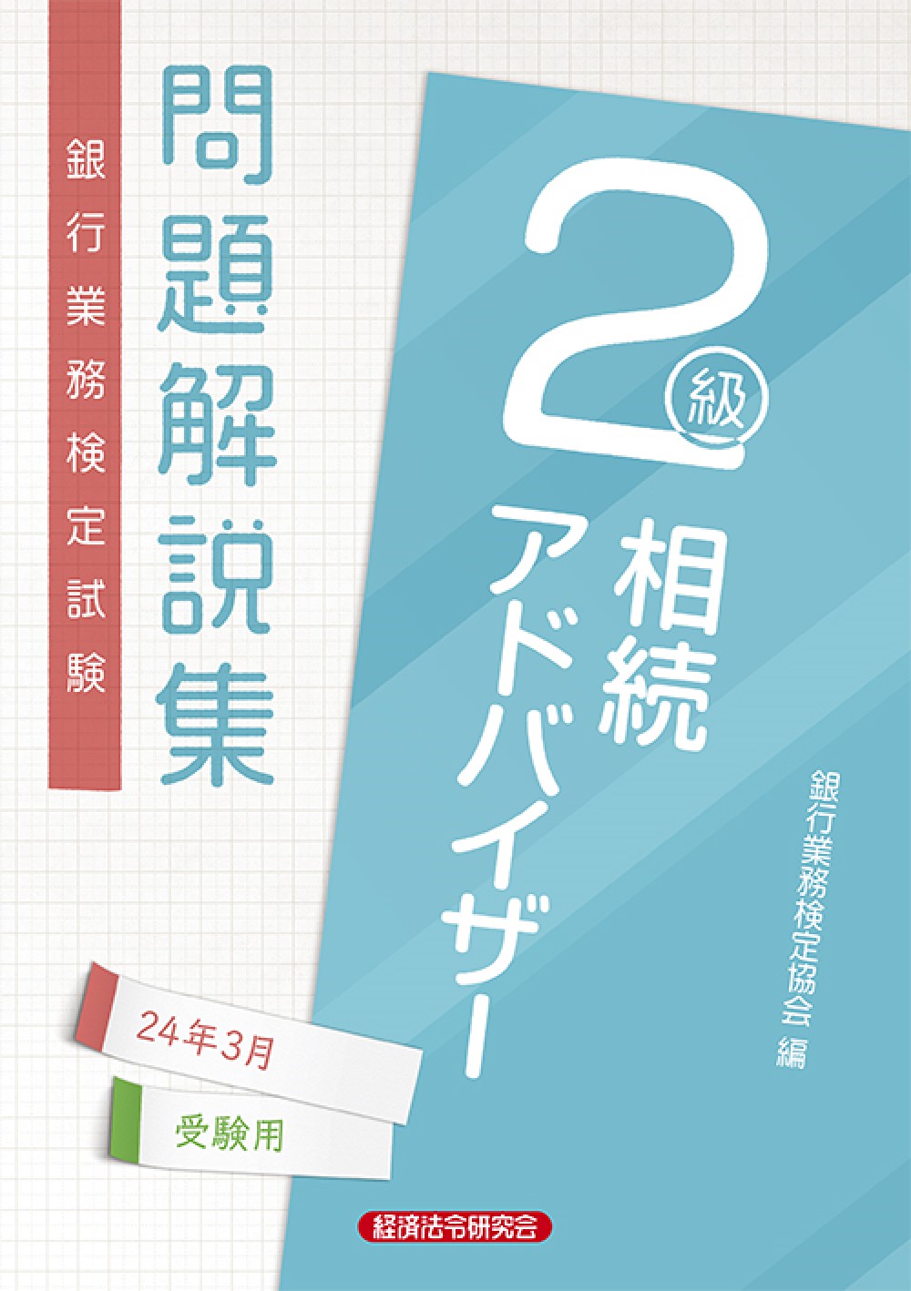 銀行業務検定試験問題解説集相続アドバイザー２級 ２４年３月受験用|銀行業務検定協会|経済法令研究会|9784766873009|文苑堂オンライン