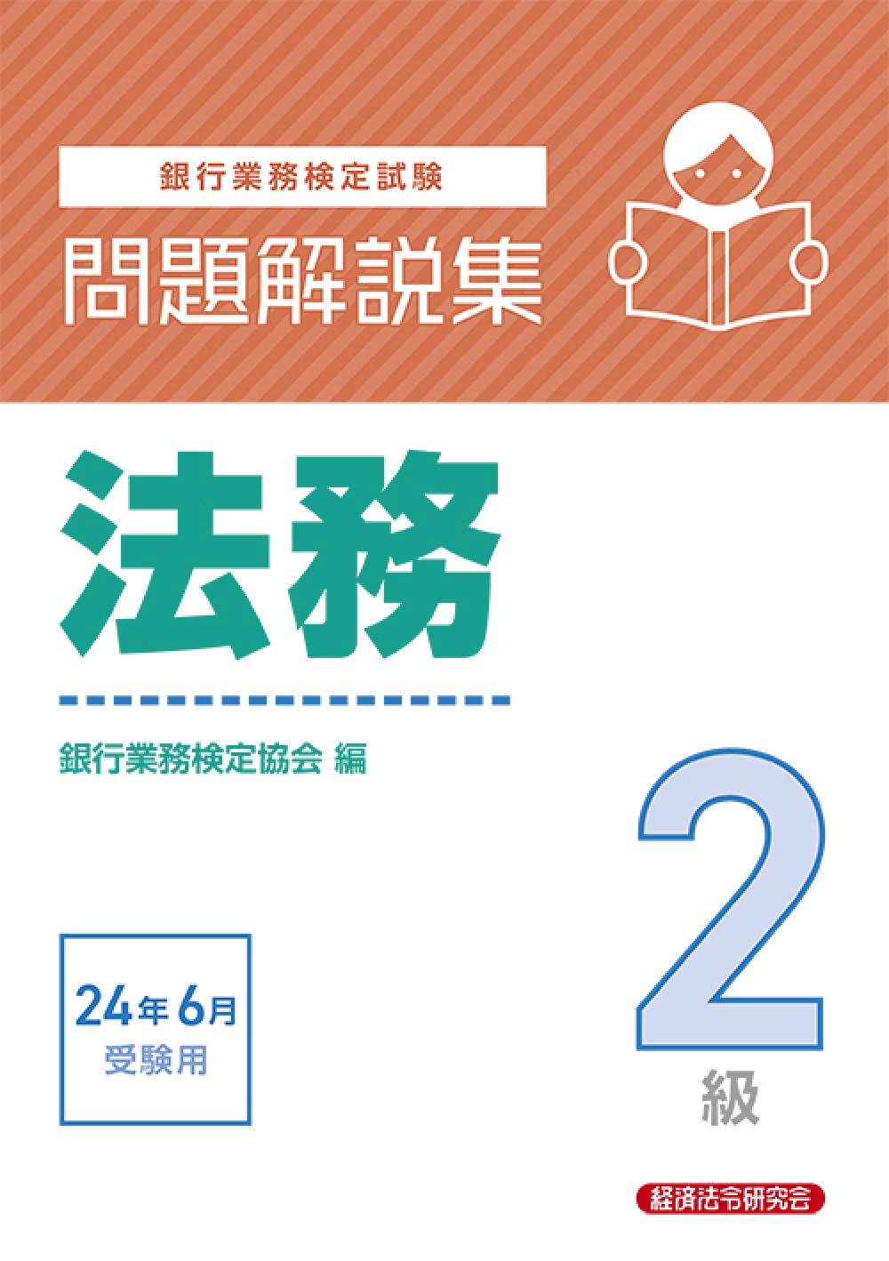 銀行業務検定試験法務２級問題解説集　２０２４年６月受験用