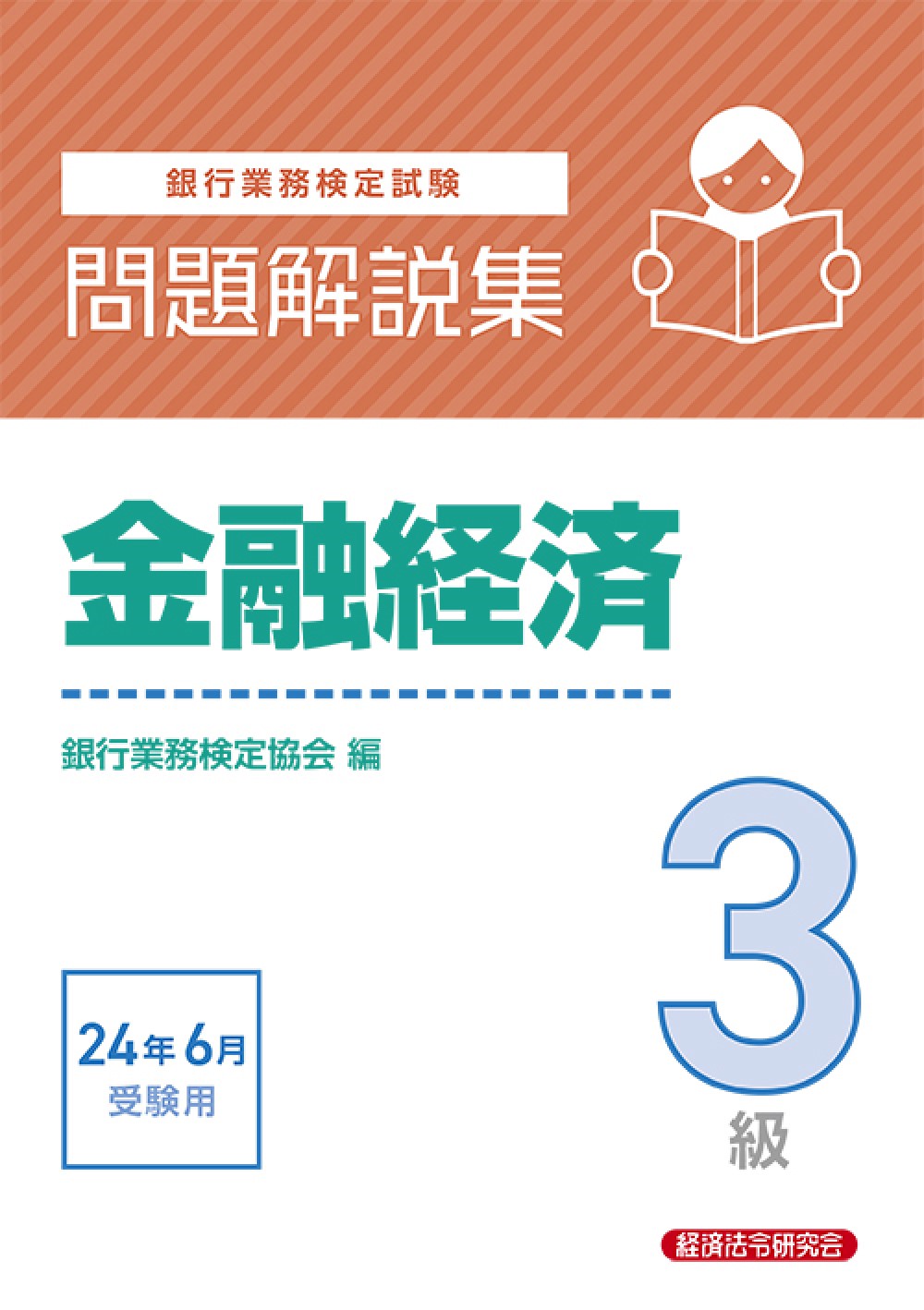 銀行業務検定試験金融経済3級問題解説集 2024年6月受験用