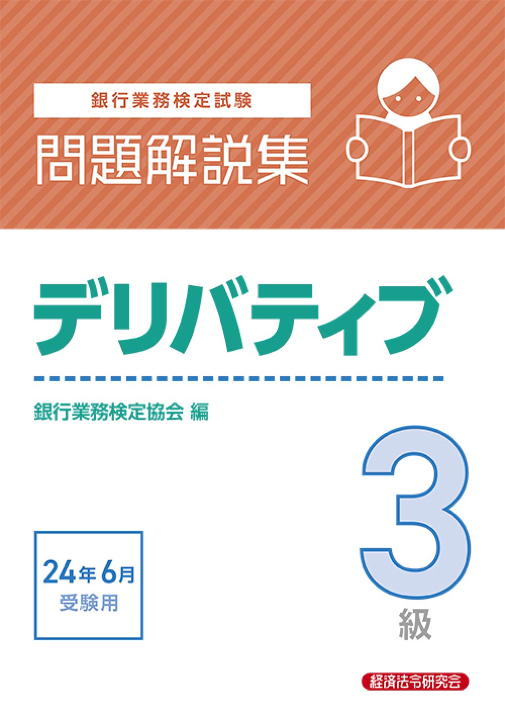 銀行業務検定試験公式テキスト金融商品取引３級 ２３年６月受験用|経済