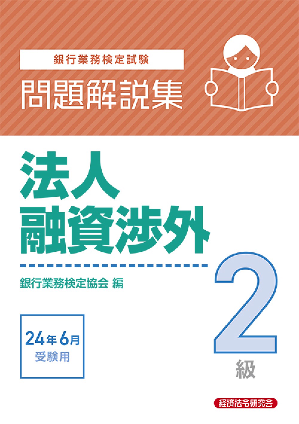 銀行業務検定試験法人融資渉外２級問題解説集　２０２４年６月受験用