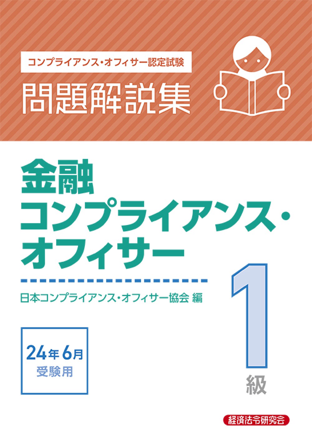 金融コンプライアンス・オフィサー１級問題解説集　コンプライアンス・オフィサー認定試験　２０２４年６月受験用