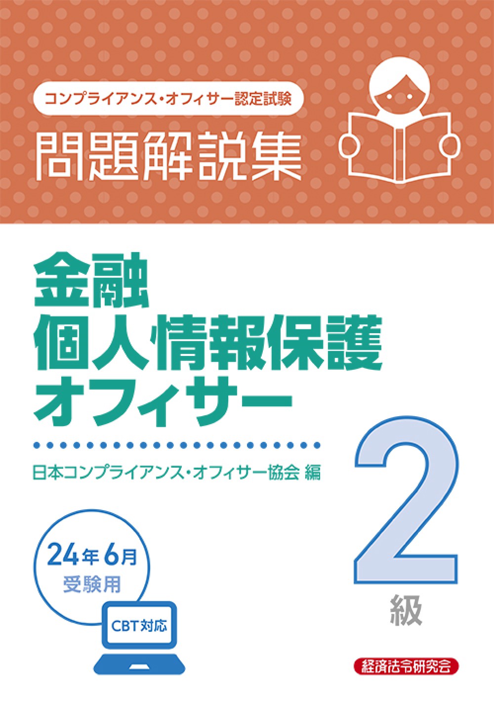 金融個人情報保護オフィサー２級問題解説集　コンプライアンス・オフィサー認定試験　２０２４年６月受験用