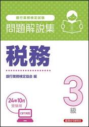 銀行業務検定試験税務３級問題解説集 ２０２４年１０月受験用|銀行業務検定協会|経済法令研究会|9784766873221|文苑堂オンライン