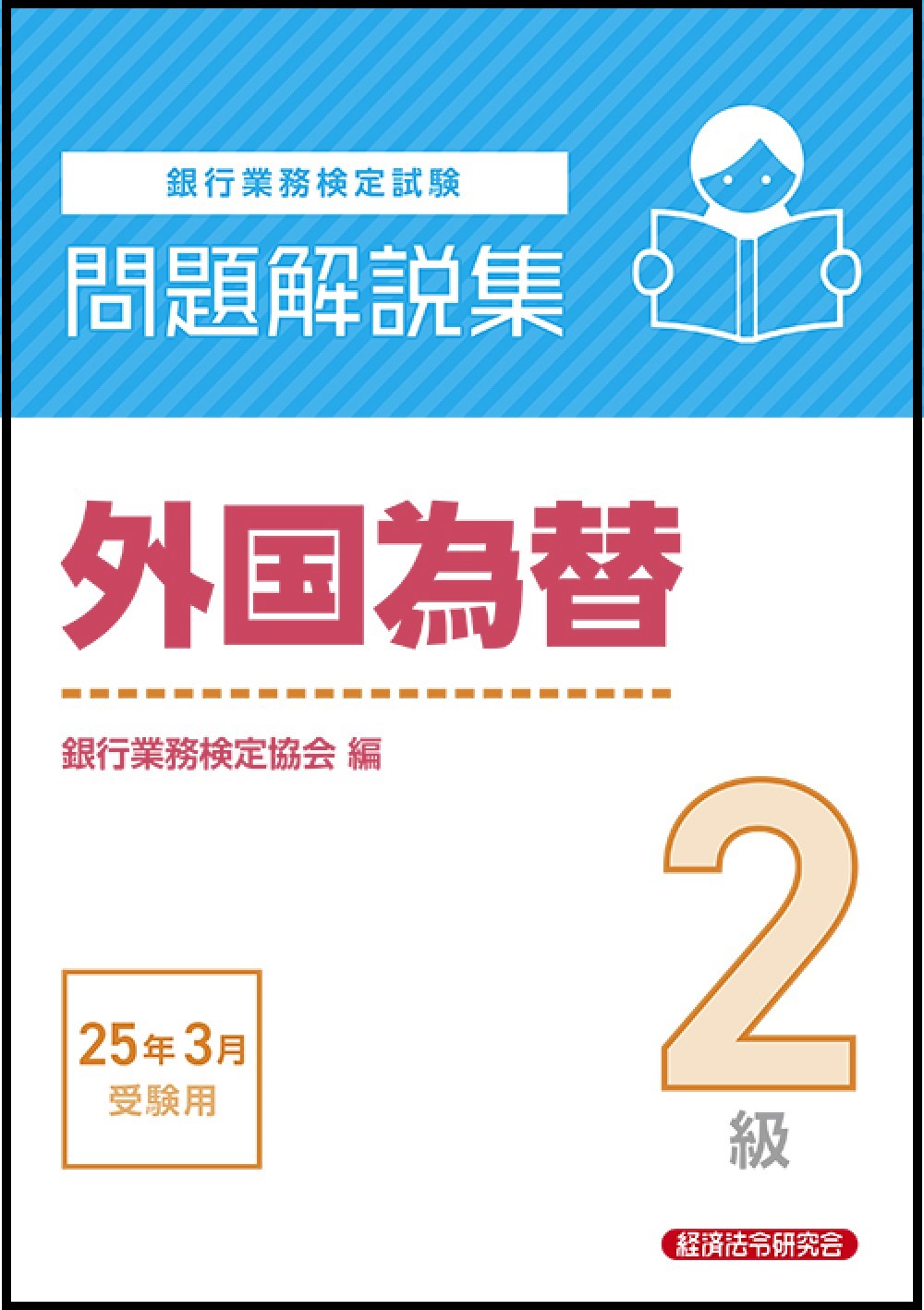 銀行業務検定試験公式テキスト融資管理３級 ２０２５年３月受験用|経済法令研究会|経済法令研究会|9784766844610|文苑堂オンライン