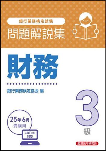 【中古】 融資管理３級 ２００４年受験用/経済法令研究会/銀行業務検定協会 銀行業務検定試験財務3級問題解説集 2024年6月受験用|銀行