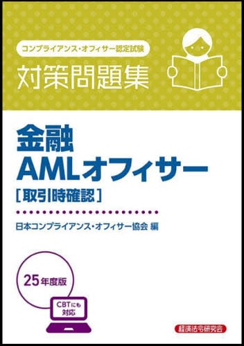 【中古】 金融コンプライアンス・オフィサー２級問題解説集 コンプライアンス・オフィサー認定試験 ２０１２年６月受験用/経済法令研究会/日本コンプライアンス・オフィサー協会 金融コンプライアンス・オフィサー2級 問題解説集2023年10月受験