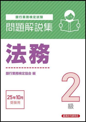 【中古】 金融経済３級 銀行業務検定試験問題解説集 ２０１３年６月受験用/経済法令研究会/銀行業務検定協会 金融経済3級問題解説集 2020年6月受験用 (銀行業務検定試験