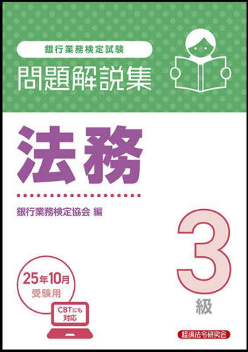 銀行業務検定試験金融経済３級問題解説集 ２０１４年６月受験用/経済法令研究会/銀行業務検定協会（単行本） 信託実務3級 問題解説集2023年6月受験用 | 銀行業務検定協会 |本
