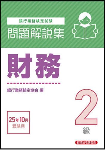 銀行業務検定試験財務3級問題解説集 2024年6月受験用|銀行