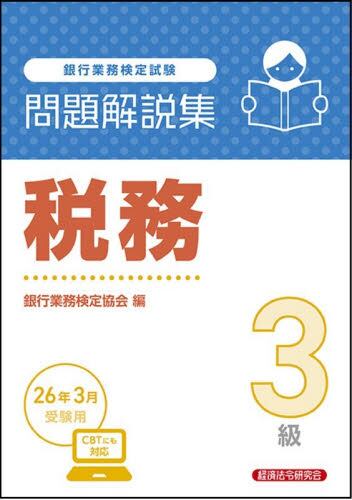 銀行業務3級資格試験用セット 銀行業務検定試験法務3級問題解説集 2024年6月受験用|銀行業務