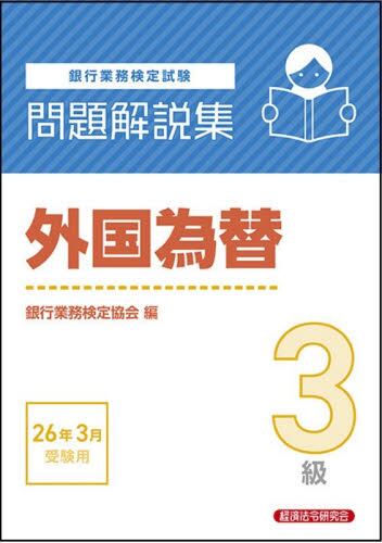 即納 在庫有り 営業店管理2 銀行業務検定試験・問題解説集 2006年