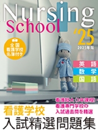 アメリカ通販ファッション 看護学校入試精選問題集 2025年版|入試 英語・数学・国語 語学・辞書・学習参考書
