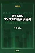 話すためのアメリカ口語表現辞典 普及版|市橋 敬三 著|研究社