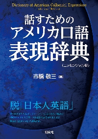 Amazon.co.jp: 話すためのアメリカ口語表現辞典 〈普及版