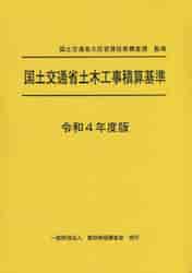 祝開店！大放出セール開催中 国土交通省土木工事積算基準 令和2年度版|国土交通省大臣官房技 土木工学