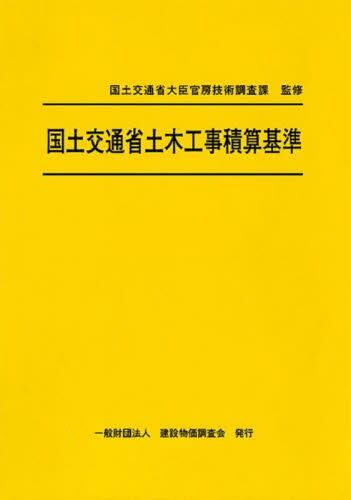 土木工事積算基準マニュアル  令和２年度版 /建設物価調査会（大型本） 令和2年度版 土木工事積算標準単価 | 一般財団法人 建設物価調査