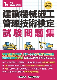 建設機械施工 管理技術検定 試験問題集・検定試験テキスト 建設機械施工管理技術検定試験問題集 令和6年度版|建設物価調査会