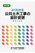 よくわかる公共土木工事の設計変更 改訂版|国土交通省大臣官房技