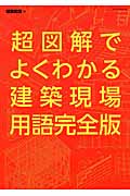 超図解でよくわかる建築現場用語完全版|建築知識 編|エクスナレッジ|9784767821399|文苑堂オンライン