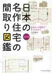 日本の名作住宅の間取り図鑑 改訂版|大井 隆弘 著|エクスナレッジ