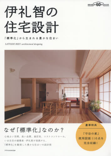伊礼智の住宅設計 「標準化」から生まれる豊かな住まい  /エクスナレッジ/伊礼智（単行本（ソフトカバー）） 伊礼智の住宅設計 「標準化」から生まれる豊かな住まい|伊礼 智