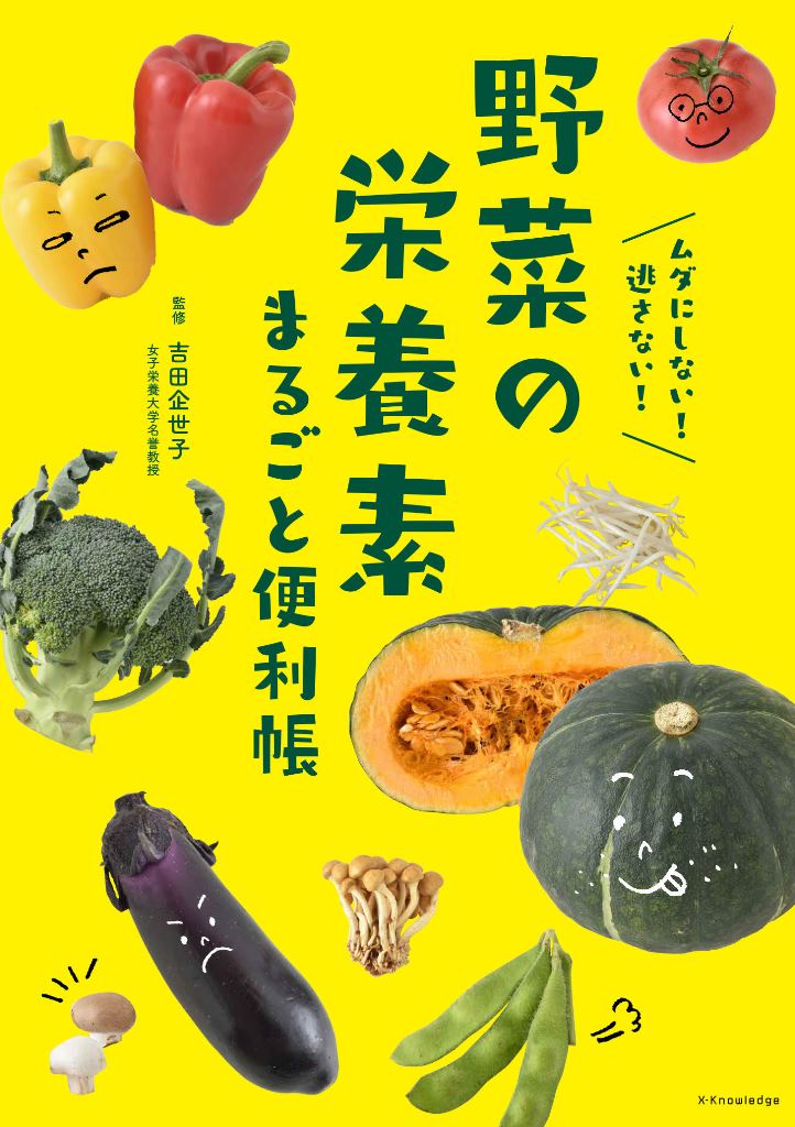 野菜の栄養素まるごと便利帳 ムダにしない！逃さない！|吉田 企世子 監修|エクスナレッジ|9784767827766|文苑堂オンライン