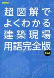 超図解でよくわかる建築現場用語完全 ２版|建築知識 編|エクスナレッジ|9784767830001|文苑堂オンライン