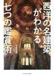 世界一の豪華建築バロック|中島 智章 著|エクスナレッジ|9784767823188|文苑堂オンライン