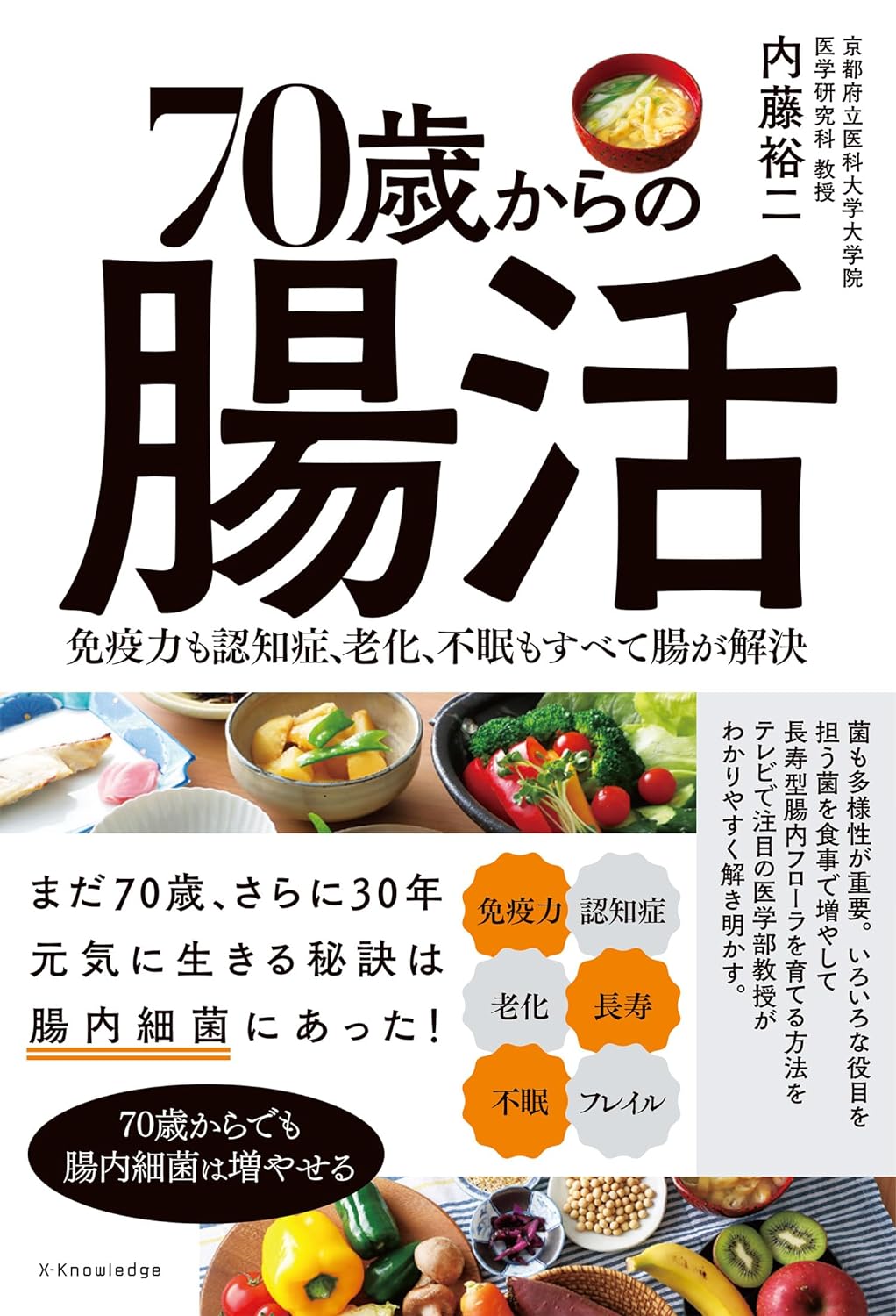 70歳からの腸活 免疫力も認知症、老化、不眠もすべて腸が解決|内藤