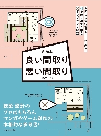 良い間取り悪い間取り プロだけが知っている心地よい住まいの