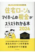 住宅ローン＆マイホームの税金がスラスラわかる本 知ってトクする７０