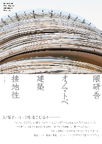 隈研吾 オノマトペ 建築 接地|隈研吾|エクスナレッジ|9784767833217|文苑堂オンライン