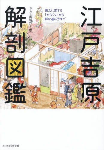 江戸吉原解剖図鑑 遊女に恋する「からくり」から粋な遊び方まで|菊地