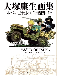 大塚康生 道楽もの交遊記|大塚康生|玄光社|9784768319864|文苑堂