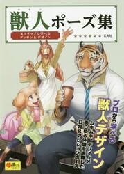 獣人（ケモノ）ポーズ集 4ステップで学べるデッサン＆デザイン プロ