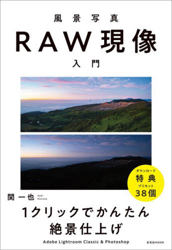 ポートレートＲＡＷ現像入門 Ｌｉｇｈｔｒｏｏｍ Ｃｌａｓｓｉｃ １クリックでかんたん・きれいな写真の作り方  ＆Ｐｈｏｔｏｓｈｏｐプラスαのレタッチテクニック|関 一也 著|玄光社|9784768312568|文苑堂オンライン