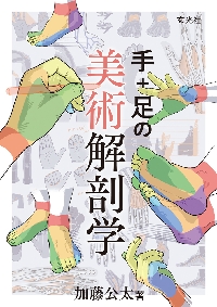 美術解剖学の基本マニュアル|加藤公太|玄光社|9784768320242|文苑堂 美術解剖学の基本マニュアル|加藤公太|玄光社|9784768320242|文苑堂