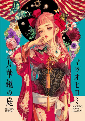 百貨店ワルツ|マツオ ヒロミ 著|実業之日本社|9784408414331